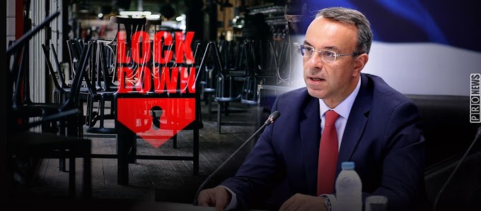    Παραδοχή-σοκ από Χ.Σταϊκούρα: «1,2 δις το κόστος από το νέο lockdown»! - Έρχεται κύμα «λουκέτων»