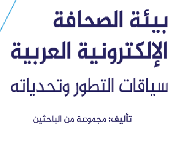 كتاب بيئة الصحافة الإلكترونية العربية : سياقات التطور وتحدياته