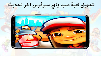 تحميل لعبة صب واي سيرفرس Subway Surfers اخر تحديث