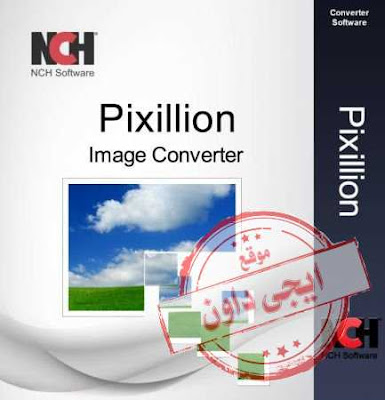 تحميل برنامج تحويل صيغ الصور Pixillion Image Converter 2022