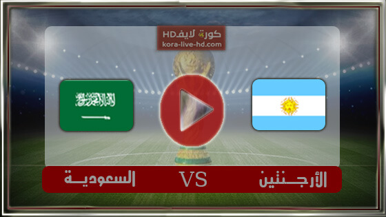 مباراة الارجنتين والسعودية بث مباشر كورة لايف kora live اليوم 22-11-2022 في كأس العالم قطر 2022