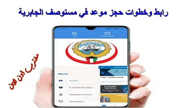 رابط حجز موعد مستوصف الجابرية