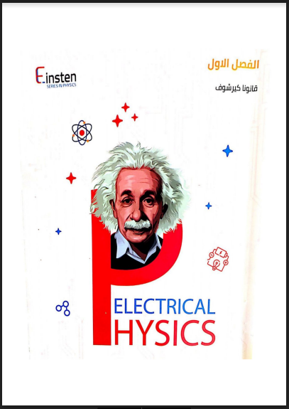 تحميل أقوى مذكرة فيزياء للصف الثالث الثانوي 2023 pdf للاستاذ/ محمود مجدى