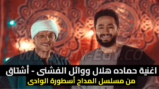 اغنية حماده هلال ووائل الفشنى - أشتاق Mp3 من مسلسل المداح أسطورة الوادي