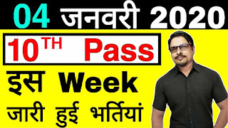 This Week 10th Pass Govt Job 2020 || Latest Govt Jobs 2020 04 January 2020 || Rojgar Avsar Daily