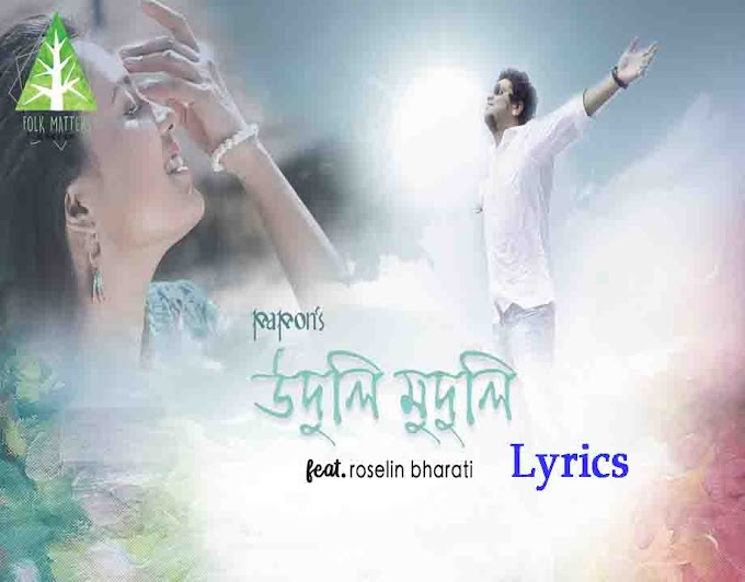 Uduli Muduli Papon Lyrics || Zubee Baruah || Assamese Songs 2021