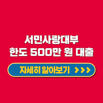 서민사랑대부 대출상품 한도 500만 원 무직자 비대면 무서류 간편 신청