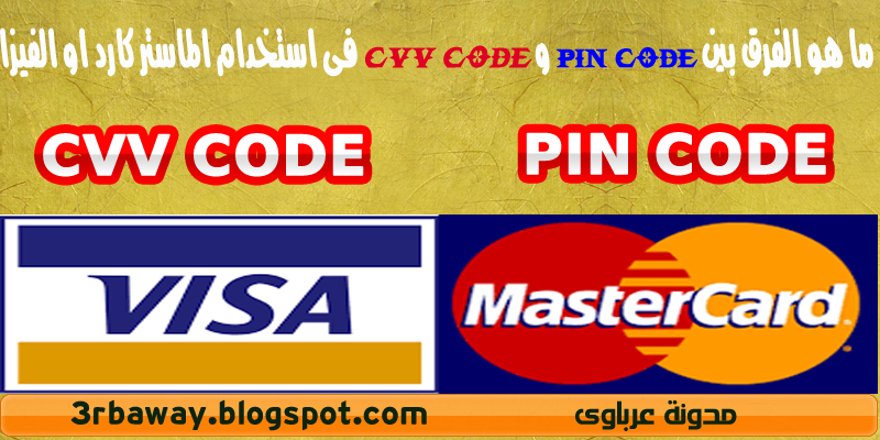 ما هو الفرق بين pin code و cvv code فى استخدام الماستر كارد او الفيزا
