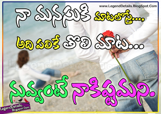 Beautiful Cute Telugu Love Expressing Messages Quotes for Girlfriend, Best love messages for girlfriend in Telugu, Cute love expressing messages to Girlfriend in Telugu language, Heart Touching love messages and Quotes for girlfriend in Telugu font.