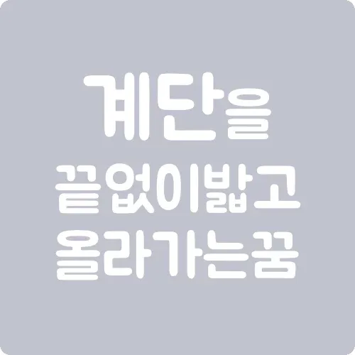 계단을 끝없이 밟고 올라가는 꿈