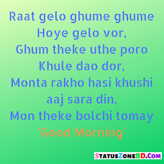 bangla good morning sms, bangla good morning status, shuvo sokal sms, suprovat sms, bengali good morning sms, shuvo sokal bangla, shuvo sokal bangla sms, bangla good morning kobita, valobashar good morning sms, good morning message bangla, shuvo sokal kobita, shuvo sokal bondhu