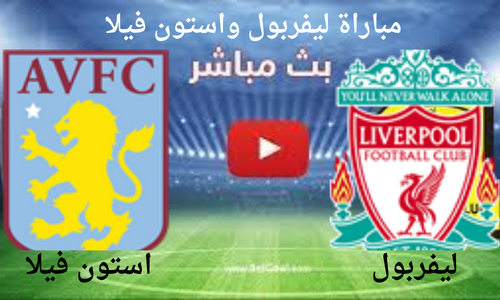 بث مباشر الان مباراة ليفربول و استون فيلا اليوم الإثنين 26\12 فى الدوري الانجليزي