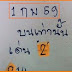 จัดมาให้เลขเด็ด! สูตร 3ตัวบนเท่านั้น งวดวันที่ 1/02/59 ( 3ตัวตรงๆ แม่นมากๆ)