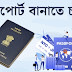 পাসপোর্ট আবেদন করতে কি কি ডকুমেন্ট লাগবে? Documents required for new passport apply