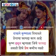 Lord Krishna Quotes on Love in Marathi(राधा कृष्ण कोट्स)