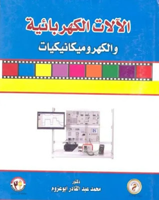 كتاب الآلات الكهربائية والكهروميكانيكيات - تحميل برابط مباشر
