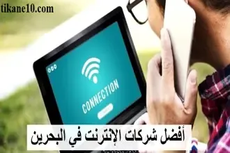 أفضل شركات الإنترنت في البحرين مع الباقات