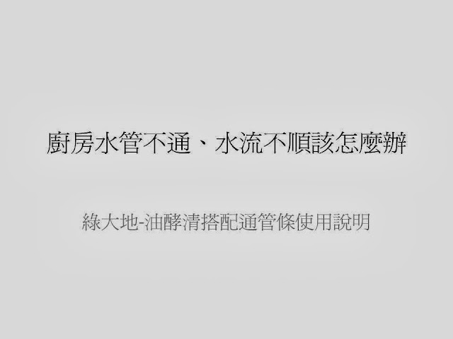 油酵清如何搭配通管條使用 綠大地答客問 綠大地清潔酵素官方部落格