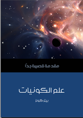  تحميل كتاب علم الكونيات .pdf مترجم تحميل مباشر وسريع