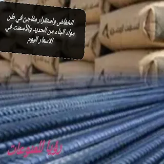 استقرار في اسعار الحديد والأسمنت اليومي في عموم الاسعار