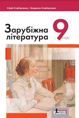 Ковбасенко Ю. І. Зарубіжна література : Підручник для 9 класу закладів загальної середньої освіти (2022)