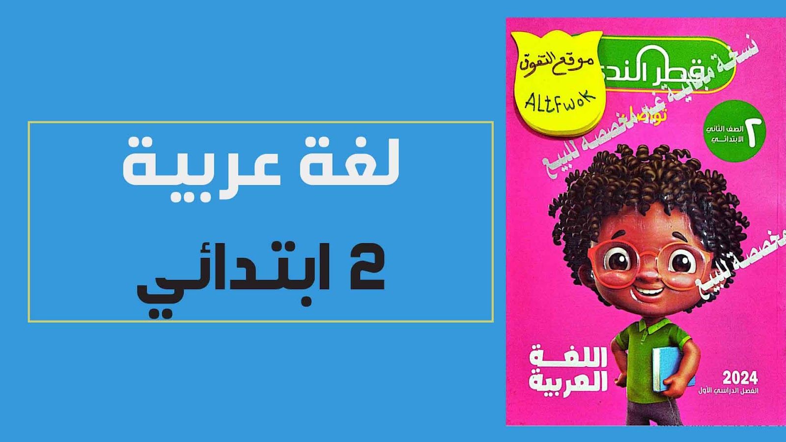 تحميل كتاب قطر الندى لغةعربية الصف الثانى الابتدائى الترم الاول 2024 pdf