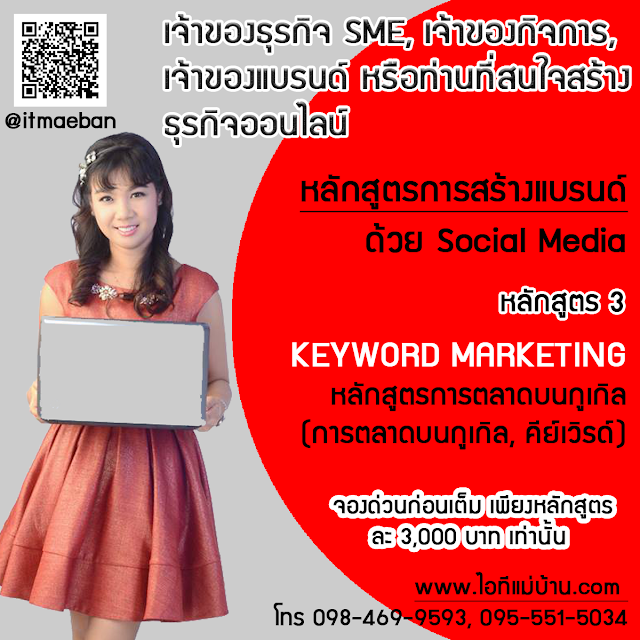 การ สร้าง โลโก้,รับ โปรโมท สินค้า, สอนการตลาดออนไลน์, ขายของออนไลน์, สอนสร้างแบรนด์, ครูสร้างแบรนด์, โค้ชสร้างแบรนด์,วิทยากร, ที่ปรึกษาออนไลน์, หลักสูตรสร้างแบรนด์, สร้างแบรนด์,คอร์สสร้างแบรนด์,ไอทีแม่บ้าน, ครูเจ