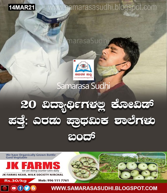 20 ವಿದ್ಯಾರ್ಥಿಗಳಲ್ಲಿ ಕೋವಿಡ್‌ ಪತ್ತೆ; ಎರಡು ಪ್ರಾಥಮಿಕ ಶಾಲೆಗಳು ಬಂದ್‌