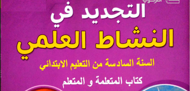 كتاب التلميذ التجديد في النشاط العلمي المستوى السادس 2022 pdf