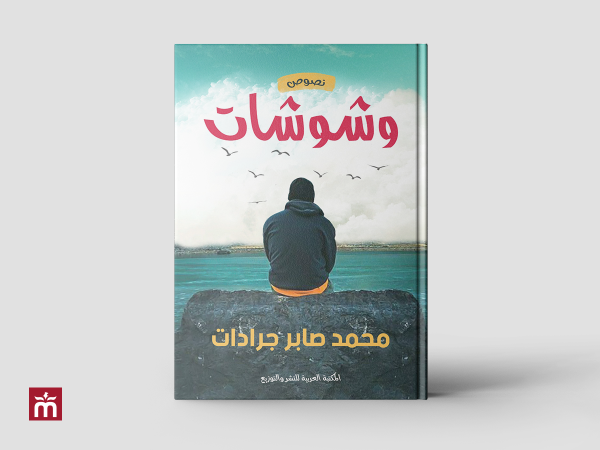 [أعمالنا] غلاف كتاب وشوشات | Whispers Book Cover