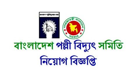 পল্লী বিদ্যুৎ সমিতি নিয়োগ বিজ্ঞপ্তি - palli bidyut job circular