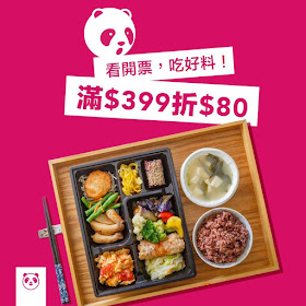 【foodpanda熊貓】開票之夜，滿399折80元