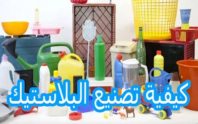 كيفية تصنيع البلاستيك