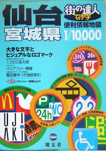 街の達人でっか字 仙台 宮城県便利情報地図