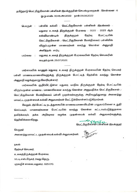 மெட்ரிகுலேஷன் பள்ளி மாணவர்களுக்கு திருக்குறள் தேர்வு போட்டி - மெட்ரிக்குலேசன் இயக்குநரின் செயல்முறைகள் & மதுரை உலகத் திருக்குறள் பேரவைத் தேர்வு செயலரின் கடிதம்! Thirukkural Competition for Matriculation School Students - Procedures from Director of Matriculation & Letter from Madurai World Thirukkural Council Exam Secretary!