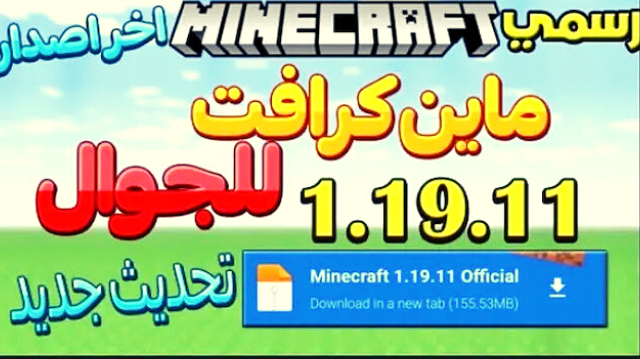 تنزيل ماين كرافت Minecraft 1.19.11 نسخة رسمية  للجوال مجانا
