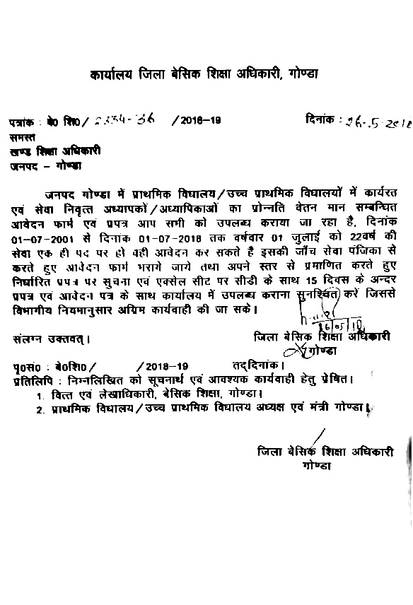 गोण्डा : परिषदीय विद्यालयों में 22 वर्ष तक एक ही पद पर कार्यरत एवं सेवानिवृत्त शिक्षकों को प्रोन्नत वेतनमान दिए जाने हेतु आवश्यक कार्यवाही सम्बन्धी आदेश जारी, आवेदन प्रारूप सह आदेश देखें