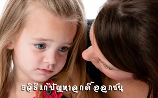 "ลูกดื้อลูกซนมากจะทำอย่างไรดี"