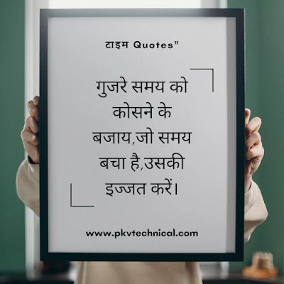 (Motivational time quotes with time quotes images,photo, Insperational time quotes in hindi )