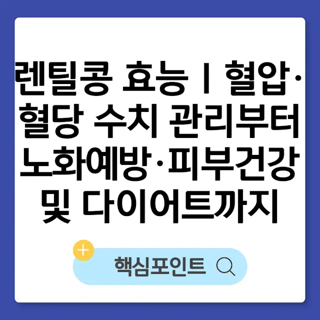 렌틸콩 효능｜혈압·혈당 수치 관리부터 노화예방·피부건강 및 다이어트까지 썸네일
