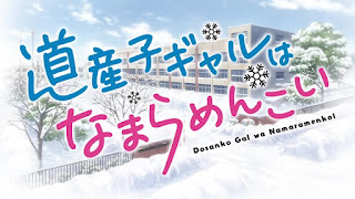 道産子ギャルはなまらめんこい OPテーマ なまらめんこいギャル 歌詞 アニメ主題歌 オープニング