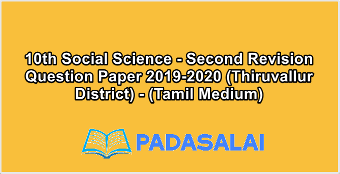 10th Social Science - Second Revision Question Paper 2019-2020 (Thiruvallur District) - (Tamil Medium)