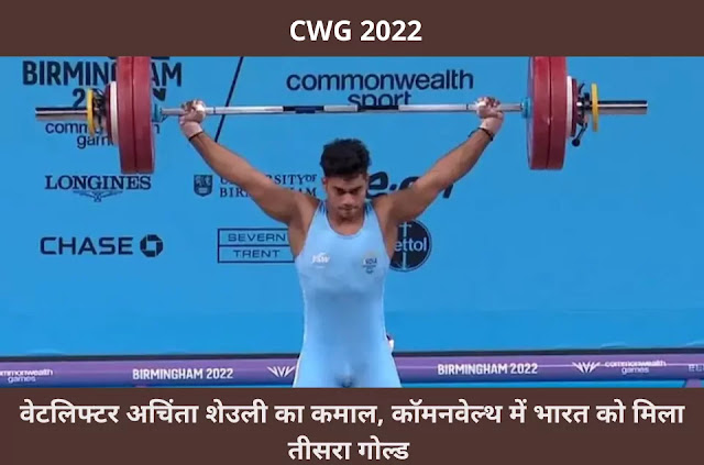 CWG 2022: वेटलिफ्टर अचिंता शेउली का कमाल, कॉमनवेल्थ में भारत को मिला तीसरा गोल्ड
