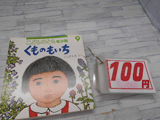 中古絵本　こどものとも　くものもいち　１００円