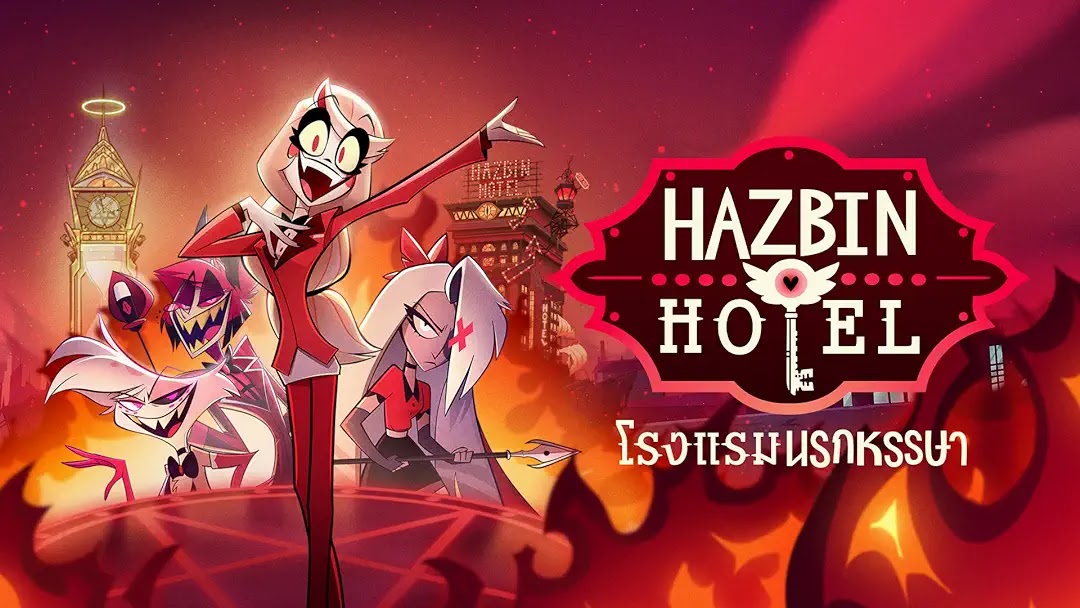 Hazbin Hotel Season 1 โรงแรมนรกป่วน ปี 1
