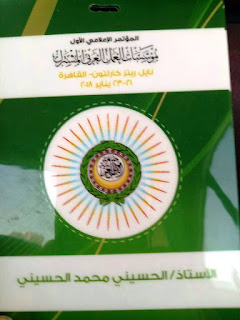 الحسينى محمد,مؤتمر العمل العربى المشترك , الخوجة,league of arab states,جامعة الدول العربية,ادارة بركة السبع التعليمية