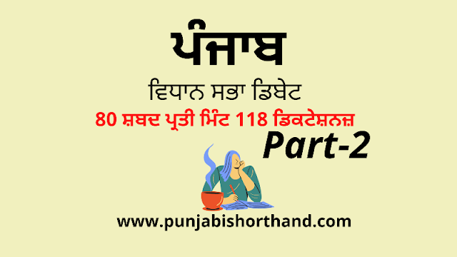 Punjab Vidhan Sabha Debate [80 WPM Part-2] Magazine