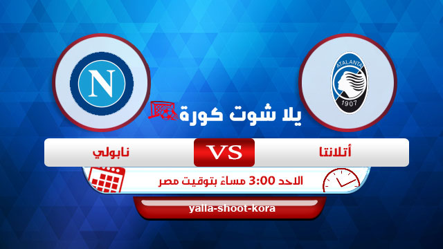 نتيجة مباراة نابولي وأتلانتا اليوم 03-04-2022 الدوري الايطالي نتيجة مباراة نابولي وأتلانتا اليوم 03-04-2022 الدوري الايطالي