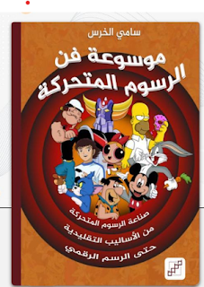 قراءة و تحميل كتاب موسوعه فن الرسوم المتحركة pdf سامي الخرس