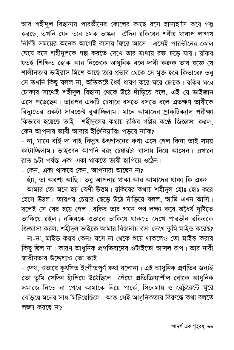 আব্দুল খালেক জোয়ার্দারের আদর্শ এক গৃহবোধ | Adarsha Ek Grihobodhu by Abdul Khalek Joyardar